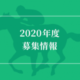 シルク2020募集馬申込状況（最終8/4）美浦・栗東