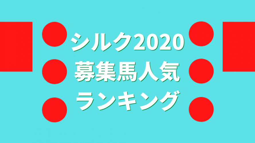 シルク募集馬人気ランキング 一口愛馬とともに とある一口馬主の雑記帳