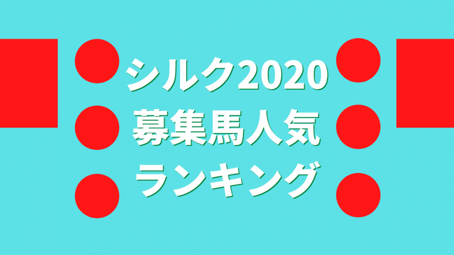 シルク2020募集馬☆★☆人気ランキング☆★☆