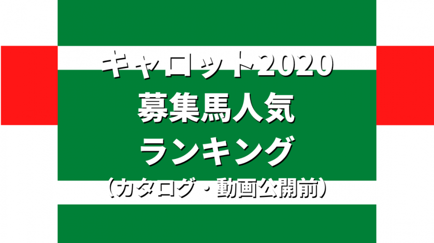 キャロット募集馬人気ランキング カタログ 動画公開前 一口愛馬とともに とある一口馬主の雑記帳