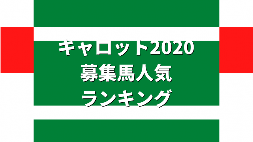 キャロット募集馬人気ランキング10位 1位 一口愛馬とともに とある一口馬主の雑記帳