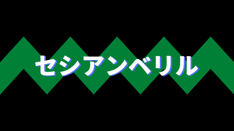 セシアンベリル9着も次につながる脚を見せた