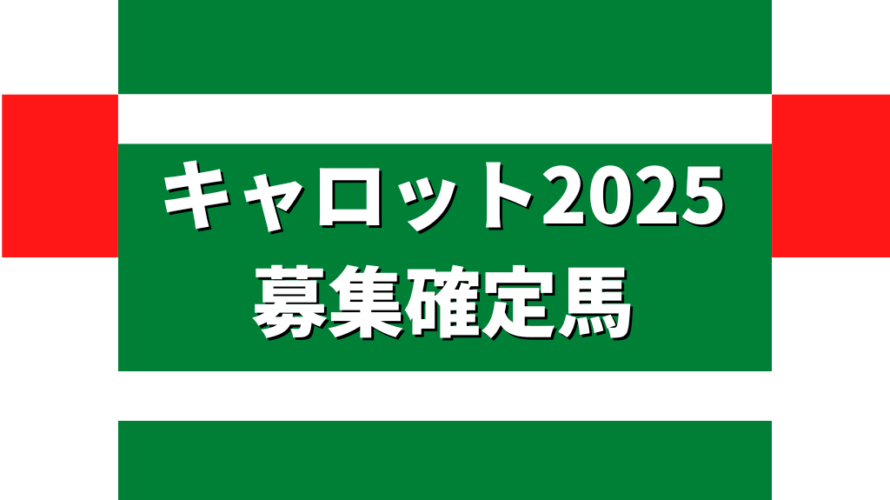 キャロット2025募集確定馬