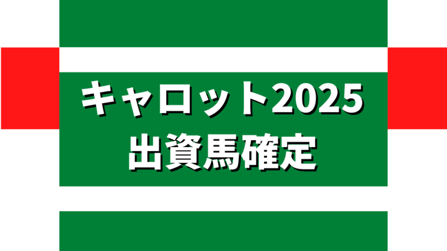 キャロット2025出資馬確定
