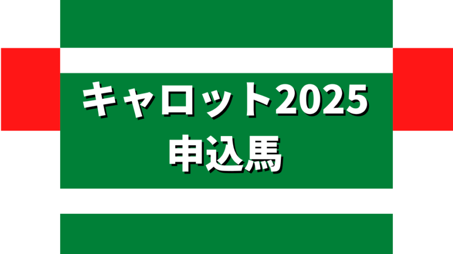 キャロット2025申込馬